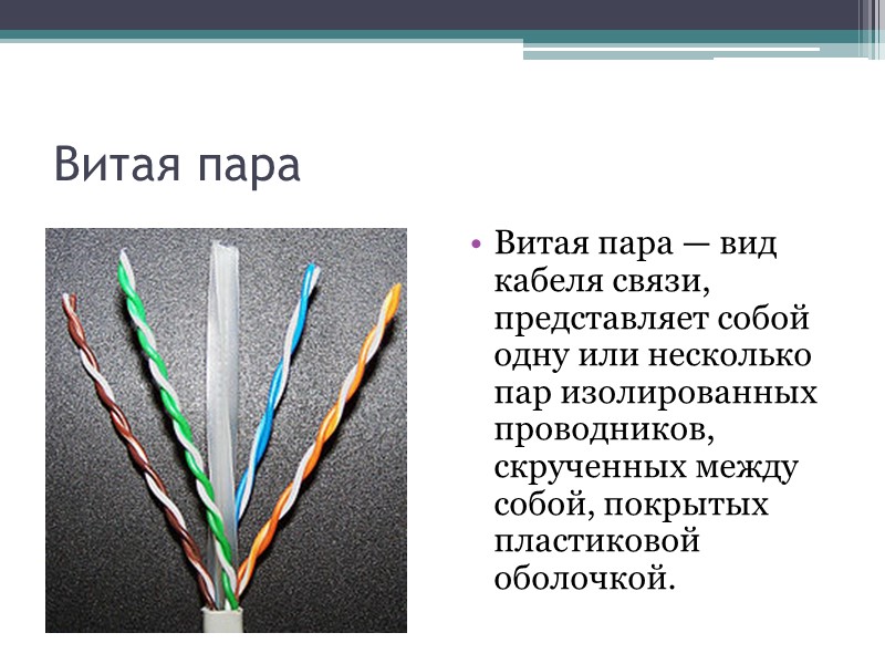 Витая пара Витая пара — вид кабеля связи, представляет собой одну или несколько пар